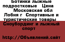 Ботинки лыжные подростковые › Цена ­ 300 - Московская обл., Лобня г. Спортивные и туристические товары » Сноубординг и лыжный спорт   